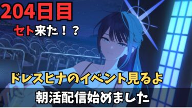 【ブルアカ】pcのケーブルぶっこ抜いた男のブルアカ配信！？！？←アホですか？【生存中】#安心してほしい