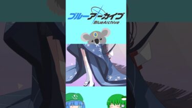 【ブルアカ】マコト(水着)とサツキ(水着)を目指して無料チャレンジ５日目 #ゆっくり実況 #ブルアカ #shorts 【ゆっくり実況】