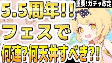 【ブルアカ】【ブルーアーカイブ】5.5周年！フェスで何連？何天井引くべきか？！重要！ガチャ改定！【解説】