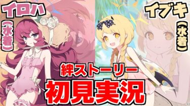 【ストーリー実況】イロハ＆イブキ（水着） 絆ストーリー【ブルアカ】