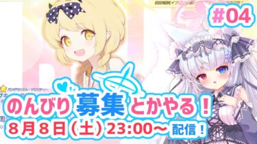 【ブルアカ#04】🌸のんびり募集とかやるーっ！🌸【狐VTuber】