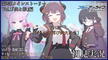 【#ブルアカ】出戻りおじさんのブルーアーカイブ 　第二部メインストーリー Vol.1「炎と影」第1章「ゲヘナを再び偉大に！」初見実況【#bluearchive】【#vtuber 】