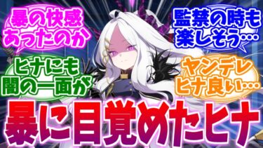 暴の快感に目覚めてしまったヤンデレヒナへの反応集【ブルーアーカイブ/ブルアカ/反応集】