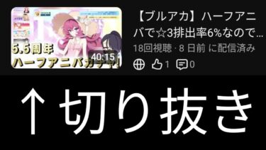 【ブルアカ】5.5周年ガチャライブ配信の切り抜き