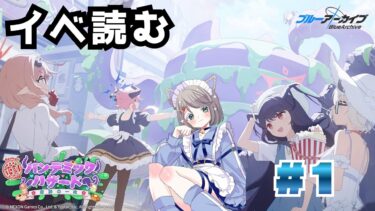 #187 【 #ブルアカ 】パンデミック・ハザード～奇跡の一枚～＃１【 #vtuber  】