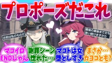 もう完全にプロポーズじゃん…ゲヘナ編マコイロENDへの反応集【ブルーアーカイブ/ブルアカ/反応集】