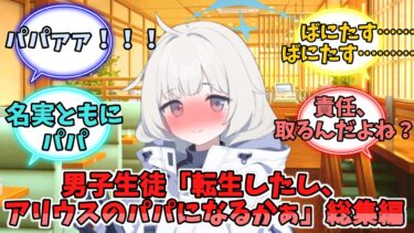 【閲覧注意】男子生徒「転生したし、アリウスのパパになるかぁ」総集編【ブルーアーカイブ】【ブルーアーカイブ反応集】
