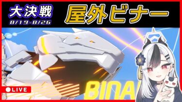 【ブルアカ】大決戦 ビナー配信【ブルーアーカイブ】