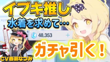 イブキちゃん声優推しがPUガチャを引くだけの配信[ブルアカ]