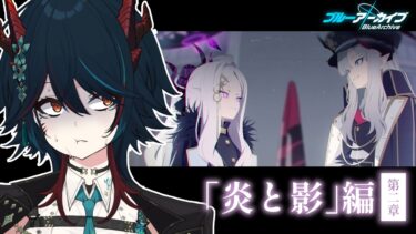 【 ブルアカ 】ストーリー読み❕「炎と影」第2章読みます…❕ゲヘナの洗脳は果たして解けるのか…😨【 椒エレメ/#個人vtuber /ブルーアーカイブ 】