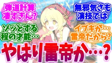 思わずゾッとする程の才能…雷帝(仮)イブキへの反応集【ブルーアーカイブ/ブルアカ/反応集】
