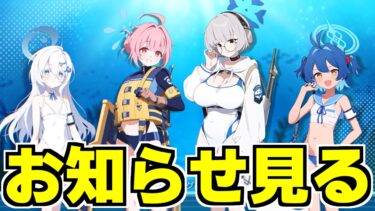 【ブルアカ】お知らせ見るぞ！明日からオデュッセイアだ！