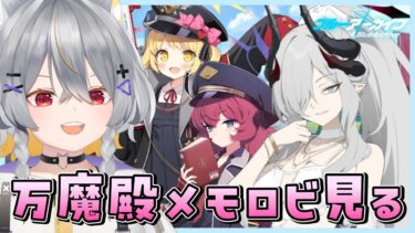 【ブルアカ】万魔殿の絆ストーリーを読むぞ【メモロビ】【vtuber/狐々森みくら】