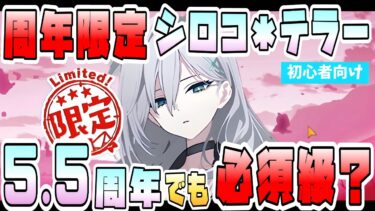 【ブルアカ】今でも超重要！？『シロコ＊テラー』は5.5周年でも必須級？超会心バフからの通常攻撃！次回の復刻入手チャンスは？臨戦アリス実装後も引いた方が良い？【ブルーアーカイブ】