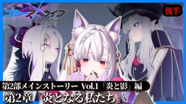 【 #ブルアカ  】第2部メインストーリーVol.1「炎と影」編 第2章「炎となる私たち」後半（16～21話+ミニストーリー）を読むのだ‼【 御景ツキ 】