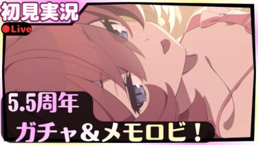 なんだこのメモロビは！？【ブルアカ】水着イブキ＆水着イロハ5.5周年ガチャ！【ブルーアーカイブ】初見実況
