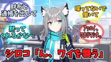 【閲覧注意】シロコ「ん、ワイを襲う」【ブルーアーカイブ】【ブルーアーカイブ反応集】