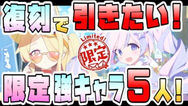【ブルアカ】今後復刻で引くべき限定強キャラは！？5.5周年ガチャも石を温存すべき？自前おすすめ生徒が大量に来る！？直近から数か月後まで！必須級サポーター・ヒーラーも！【ブルーアーカイブ】