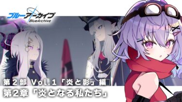 【#ブルアカ】Vol.1炎と影編 第2章「炎となる私たち」を読む！【 七瀬ねけぴ 】
