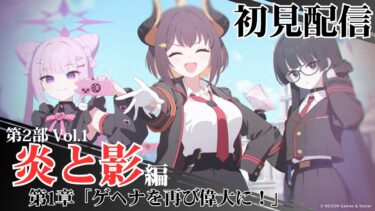 【ブルアカ配信】メインストーリー第2部 vol.1『炎と影』第1章「ゲヘナを再び偉大に！」初見配信【ブルーアーカイブ】