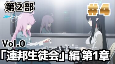 #185 【 #ブルアカ 】Vol.0 「連邦生徒会」編 第1章 ＃４【 #vtuber  】