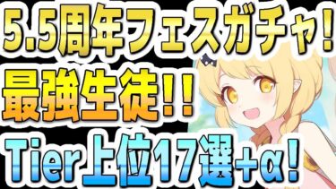 【ブルアカ】【ブルーアーカイブ】5.5周年！フェスガチャ！最強キャラ！Tierランキング上位生徒１７選＋α！！【解説】