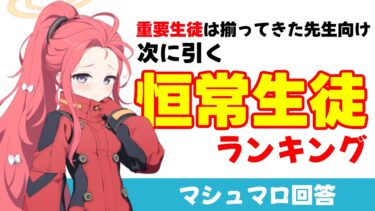 【中堅恒常】恒常生徒の中でランキング付けるとこんな感じ（マシュマロ回答）［ブルーアーカイブ］