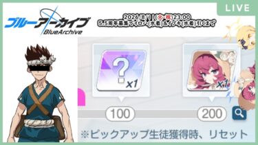 【🔴生配信】【ブルアカ 配信#28】【5.5周年 イロハ(水着) & イブキ(水着)】200連で自動的にピックアップ生徒が出るようにしておいたぜ！【ブルーアーカイブ -Blue Archive-】