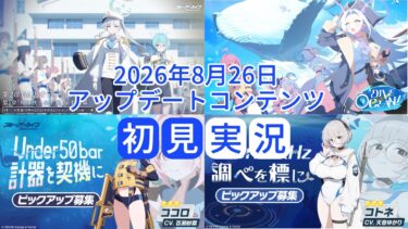 【ブルアカ】 ココロ・コトネガチャ / 第2部 Vol.2「オデュッセイア」編 第1章前半・「DIVE into OCEAN！」初見実況