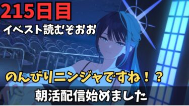 【ブルアカ】イベスト読むぞぉぉぉ！！ストーリー堪り過ぎてヤバイ！！ヤバイニンジャ！！！