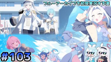【ブルーアーカイブを初見実況する漢】第2部 メインストーリー第1章「瞳に映る水平線」&イベント「DIVE into OCEAN！」を観る！！！ part102【ブルアカ】