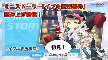 【ブルアカ】ミニストーリー「イブキ家出事件」初見実況！