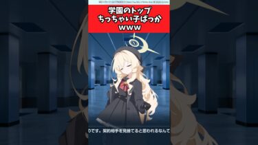 学園のトップちっちゃい子ばっかｗｗｗ 【ブルーアーカイブ/ブルアカ/反応集/まとめ】