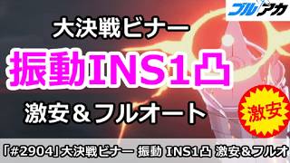 【ブルアカ】大決戦ビナー 振動INS1凸 激安＆フルオート (25,954,305/INSANE/屋内/202608)【ブルーアーカイブ】