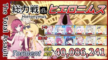 【総力戦】市街地 ヒエロニムス Torment 1凸 40,086,241 トキ 臨戦リオ 2TL 字幕解説【ブルアカ】