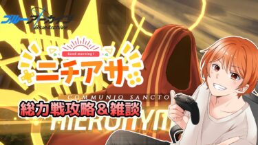 【ニチアサ】今日も朝からブルアカ　総力戦「市街地戦・ヒエロニムス」【ブルーアーカイブ】