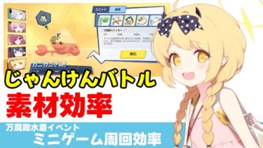 【ミニゲーム素材効率】万魔殿水着イベント　じゃんけん周回効率　まだわからないこと多いけど最後までわからないと思う【ブルーアーカイブ】