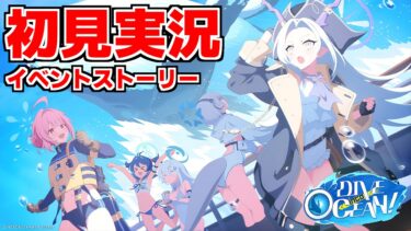 【ストーリー実況】DIVE into OCEAN！【ブルアカ】