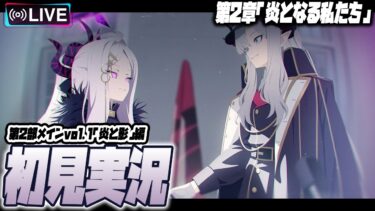 【比宮のブルアカLIVE🔴】第2部メインストーリーVol.1「炎と影」編 第2章「炎となる私たち」初見実況【BlueArchive】