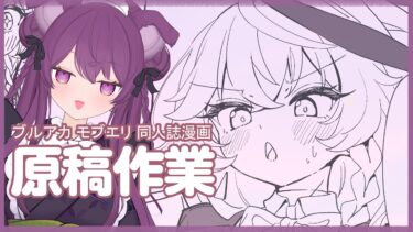 ✧*　夏コミ作業 配信  .⋆  【ブルアカ】モブエリ本 　仕上げ作業する～！