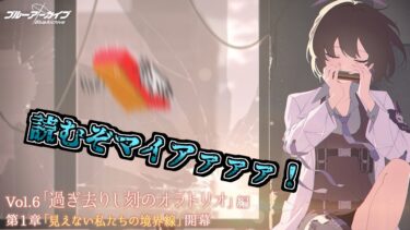 ブルアカのオラトリオを読もうぜ！！！！！「過ぎ去りし刻のオラトリオ編：第一章」【ブルーアーカイブ】【配信】