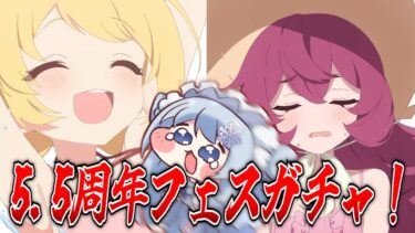 【ブルアカ】5.5周年フェスガチャ引きまくる！イロハ&イブキお迎えするぞ！【ブルーアーカイブ-Blue Archive-】