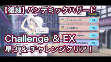 【ブルアカ】チャレンジ & EX 星3 ミッションクリア Challenge 復刻 パンデミック・ハザード ～奇跡の一枚～【ブルーアーカイブ】