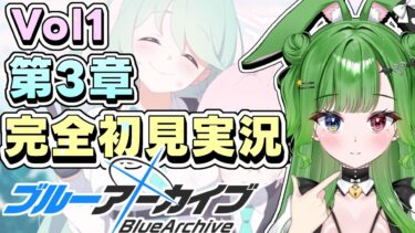 【 #ブルアカ 】第3章！新たな推しに出会えるのか。。酔っ払い先生リスナーの運気を吸う【 #vtuber s】