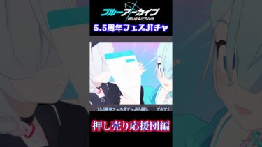 【ブルアカ】5.5周年フェスガチャの一幕【おうえん(笑)】#ブルアカ #ブルーアーカイブ #ゲーム実況