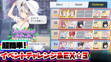 【音声字幕解説】Challenge 簡単安め☆3 イベントチャレンジ&EX パンデミックハザード 奇跡の一枚【ブルアカ】