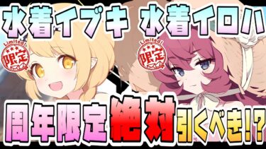 【ブルアカ】5.5周年限定！『水着イブキ・水着イロハ』はガチャ必須で引くべき！？2人同時会心ダメージ率100％バッファー！爆発新時代のWアタッカー！初心者・無微課金でも最優先？【ブルーアーカイブ】