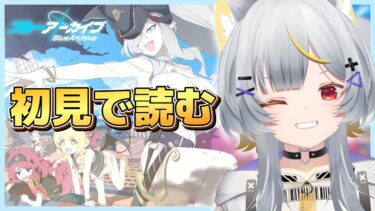 【ブルアカ】新イベ初見で読む！ │ 出航！万魔船 マコト議長の華麗なる避暑【vtuber/狐々森みくら】