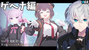 【ブルアカ】ついに始まるゲヘナメインストーリー「炎と影」編を読む｜ブルアカ実況#68【ブルーアーカイブ/Vtuber/理導センギ】