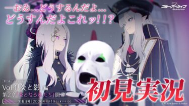 【🔴ブルアカ】第２部 メインストーリー　Vol.1「炎と影」編 第２章「炎となる私たち」＋ミニスト 初見実況【ブルーアーカイブ】